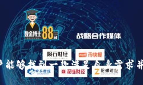 : 探索比特币钱包App：2023年最佳选择及建议

比特币钱包, 钱包App, 加密货币, 数字资产/guanjianci

随着比特币与其他加密货币的兴起，越来越多的人开始关注比特币钱包App。这些软件不仅为用户提供了存储和管理数字资产的安全空间，还带来了方便快捷的交易体验。但是，在各种钱包App中，选择最合适的一款并不容易。本文将为您详细介绍2023年最受欢迎且值得信赖的比特币钱包App，并分析其特性、优缺点，帮助您选出最适合自己的钱包。

一、比特币钱包的分类

在深入了解各种比特币钱包App之前，我们首先需要明确，市场上存在多种类型的比特币钱包，主要可以分为以下几类：

ul
  listrong热钱包（在线钱包）/strong: 这些钱包通常是云端服务，用户通过网络进行访问。其优点是使用便捷，但安全性相对较低，例如Blockchain.com、Coinbase。/li
  listrong冷钱包（离线钱包）/strong: 冷钱包通常是硬件设备或纸质钱包，存储在物理形式中，能够更好地保护用户资产的安全，如Trezor、Ledger。/li
  listrong移动钱包App/strong: 这种类型的钱包专门为手机用户设计，方便随时随地管理和交易比特币，例如Trust Wallet、Mycelium。/li
  listrong桌面钱包/strong: 适用于电脑的程序，可以在本地存储比特币，代表性钱包有Electrum和Exodus。/li
/ul

二、推荐的比特币钱包App

基于以上分类，下面是2023年几款值得关注的比特币钱包App：

h41. Coinbase/h4

Coinbase是一款非常流行的热钱包，用户界面友好，适合初学者使用。它支持多种数字货币的存储与交易，提供了安全保障功能，如两步验证（2FA）和保险。尽管它的手续费相对较高，但其便捷的使用体验吸引了大量用户。

h42. Bitcoin Wallet/h4

这是由蓝色应用团队开发的另一款流行的移动钱包。Bitcoin Wallet是一个开源钱包，且安全性较高。它允许用户通过私钥自己管理比特币，给用户提供了更多控制权。不过，其用户界面相对而言较为简单，适合技术用户。

h43. Trust Wallet/h4

作为Binance旗下面向用户的数字钱包App，Trust Wallet支持多种加密货币和去中心化应用（DApp），并提供了内置的交易功能。用户可以控制自己的私钥，安全性较高，非常适合加密货币投资者使用。

h44. Ledger Live/h4

Ledger Live是Ledger硬件钱包的应用程序，提供了高安全性。它可以处理多个加密资产，用户需要购买硬件钱包才能使用此功能。Ledger的设计让用户可以安全无忧地管理资产，但初期的技术门槛较高，适合更具经验的用户。

三、选择比特币钱包需考虑的因素

选择适合自己的比特币钱包App时，需要考虑多个方面，其中包括：

ul
  listrong安全性/strong: 钱包的安全性是选择时最重要的因素。确保钱包提供双重认证、冷存储等安全措施。/li
  listrong易用性/strong: 用户界面和操作的便捷性，尤其是对新手用户而言尤为重要。/li
  listrong支持的币种/strong: 确保所选择的钱包支持您主要使用的加密货币。/li
  listrong费用结构/strong: 各种钱包在交易和存款时的费用差异，需提前了解。/li
/ul

四、相关问题探讨

问题一：如何确保比特币钱包的安全性？

选择一个安全的比特币钱包是每个加密货币用户需要关注的重要议题。以下是一些确保钱包安全的建议：

1. **选择信誉良好的钱包**: 在选择钱包时，要选择具有良好口碑和安全记录的服务商。强烈推荐已经运营多年的知名钱包。

2. **启用双因素认证**: 大部分钱包服务都会提供双重认证功能，确保即使密码被盗，黑客也无法轻易访问您的账户。

3. **定期备份**: 钱包的私钥或助记词应该定期备份，物理或数字形式都可以。确保这些备份存放在安全地点，以免丢失。

4. **保持软件更新**: 确保钱包App在最新版本运行，开发者会不断推出更新以修补漏洞，提高安全性。

5. **使用冷钱包**: 若您持有大量比特币，建议使用冷钱包（如硬件钱包），因为这类钱包不与互联网连接，能有效防止黑客盗取。

问题二：比特币钱包App的操作流程是怎样的？

使用比特币钱包App的流程相对简单。以下是一般使用的流程：

1. **下载并安装应用**: 根据选择的钱包类型，从官方网站或应用商店下载并安装。

2. **创建新钱包或导入钱包**: 对于新用户，通常需要创建一个新钱包。您需要选择一个强密码，并保存好助记词或私钥。如果您有已有的钱包，可以导入相应的助记词或备份密钥。

3. **存款与充值**: 在钱包创建成功后，您可以将比特币地址分享给别人，以便他们给您转账，或者自己通过交易所将比特币转入钱包。

4. **进行交易**: 在需要转账时，选择 “发送” 功能，输入接收地址及数量，确认后即可完成交易。

5. **实时监控资产**: 大多数钱包会实时更新您持有的比特币数量及其对应的货币价值，方便您管理资产。

问题三：比特币钱包是否可以转换成其他加密货币？

许多比特币钱包App支持多种加密货币，用户可以直接在钱包内进行币种间的转换。不过，需要注意以下几点：

1. **支持的货币**: 并非所有比特币钱包都支持加密货币交换功能。因此，在选择钱包时，要确认是否支持比特币与其他币种如Ethereum（以太坊）、Ripple（瑞波币）等的交易。

2. **操作步骤**: 在钱包中进行币种转换的步骤通常包含选择欲转换的币种及目标币种，输入数量并确认交易。不同钱包界面的表现不同，但大体相似。

3. **交易费用**: 在进行币种交换时，需注意手续费，费用结构会因钱包而异，选择前需多加比较。

4. **变化与价格**: 需要考虑加密市场的波动性，做出币种转换前应仔细研究市场走向，以便采取更加明智的投资决策。

总结

比特币钱包App是加密货币用户必备工具之一。在选择合适的钱包之前，了解类型、特性以及安全性非常重要。通过对市场上钱包的综合分析与个人需求的结合，用户能够找到一款满足自身需求并安全可靠的钱包App。此外，理解钱包的使用流程及币种转换知识，对投资加密货币的用户尤为关键。希望本文对您有所帮助，让您在加密货币投资之路上更加顺利。