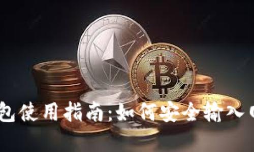 : 2023年比特币钱包使用指南：如何安全输入网址并防范网络诈骗
