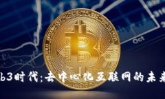 迎接Web3时代：去中心化互