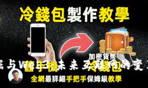 大数据与Web3：未来互联网的变革之路