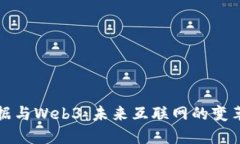 大数据与Web3：未来互联网