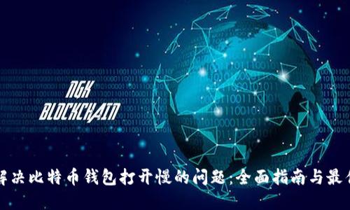 如何解决比特币钱包打开慢的问题：全面指南与最佳实践