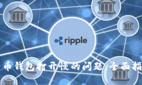 如何解决比特币钱包打开慢的问题：全面指南与最佳实践