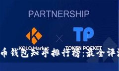 2023年比特币钱包知乎排行