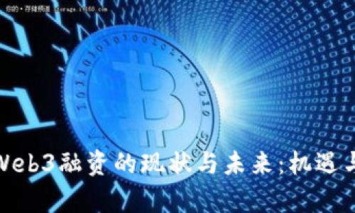揭秘国内Web3融资的现状与未来：机遇与挑战并存