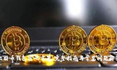 比特币钱包密码重置：完