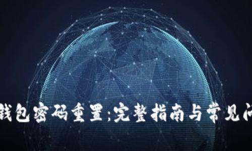 比特币钱包密码重置：完整指南与常见问题解答