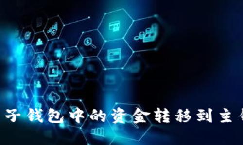 如何将比特币子钱包中的资金转移到主钱包：完整指南