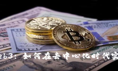 探索Web3: 如何在去中心化时代实现盈利