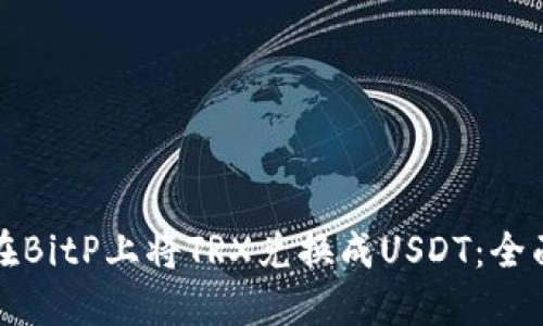 如何在BitP上将TRX兑换成USDT：全面指南