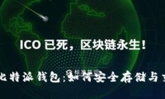 全面解析比特派钱包：如