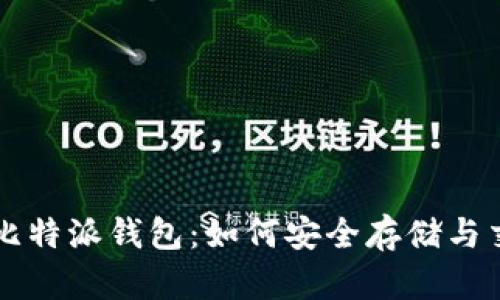 全面解析比特派钱包：如何安全存储与交易莱特币