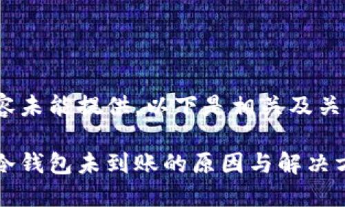详细内容未能提供，以下是相关及关键词：

比特币冷钱包未到账的原因与解决方案详解
