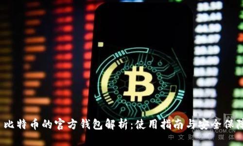  比特币的官方钱包解析：使用指南与安全保障