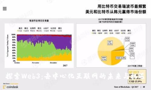 探索Web3：去中心化互联网的未来与机遇