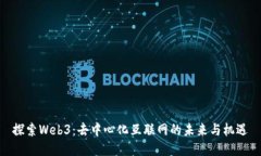 探索Web3：去中心化互联网