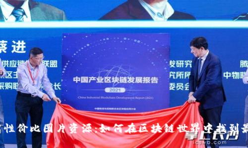 探索Web3中的超高性价比图片资源：如何在区块链世界中找到最便宜的数字艺术品