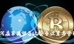 全面解析：如何在苹果设