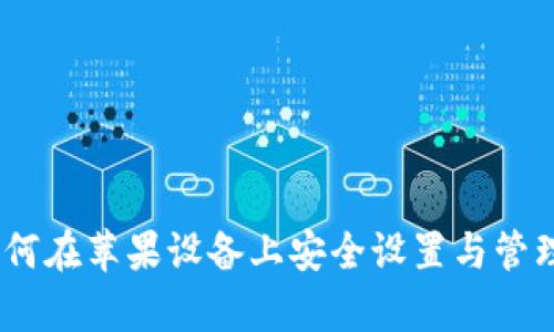 全面解析：如何在苹果设备上安全设置与管理比特币钱包