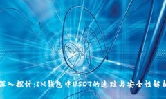 深入探讨：IM钱包中USDT的