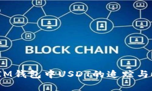 深入探讨：IM钱包中USDT的追踪与安全性解析