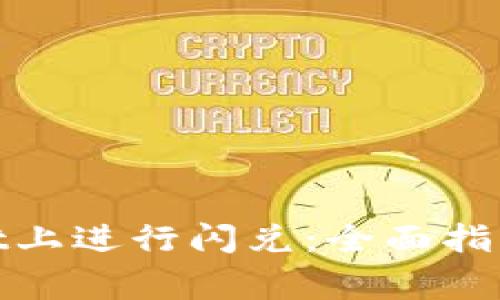 如何在Bitget上进行闪兑：全面指南与实用技巧