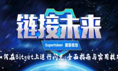 如何在Bitget上进行闪兑：