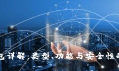 比特币钱包详解：类型、