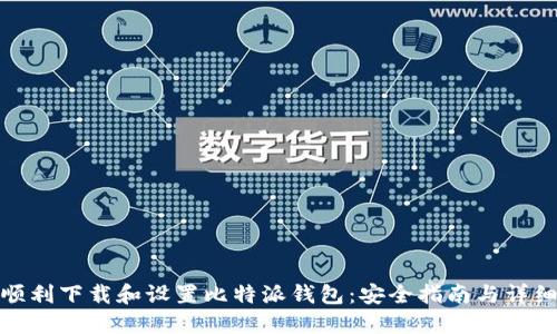 如何顺利下载和设置比特派钱包：安全指南与详细步骤