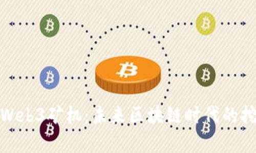 全面解析Web3矿机：未来区块链时代的挖矿新机遇