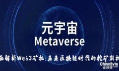 全面解析Web3矿机：未来区