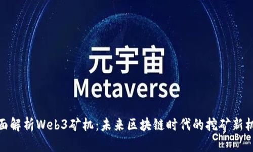全面解析Web3矿机：未来区块链时代的挖矿新机遇