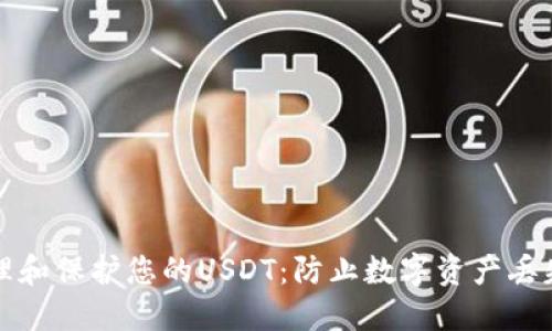 如何安全管理和保护您的USDT：防止数字资产丢失的终极指南