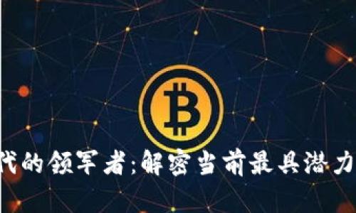 Web3时代的领军者：解密当前最具潜力的龙头币