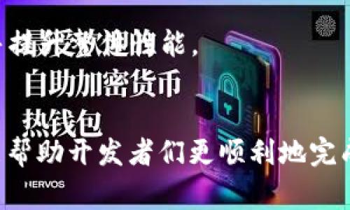   解决安装 Web3 时遇到的常见错误及其解决方案 / 
 guanjianci Web3, 安装, 错误, 解决方案 /guanjianci 

### 前言
在区块链技术与去中心化应用（DApps）日益普及的今天，Web3.js 成为了与以太坊及其他区块链交互的重要库。然而，在安装 Web3.js 的过程中，一些开发者可能会遇到各种各样的问题。本文将详细探讨安装 Web3 时常见的错误，提供全面的解决方案，并对这些问题进行深入分析。

### 安装 Web3.js
Web3.js 是以太坊生态系统中的一个重要 JavaScript 库，它使得开发者可以方便地与以太坊网络进行交互。要安装 Web3.js，通常可以使用 npm（Node Package Manager）来进行安装：
```bash
npm install web3
```
在安装的过程中，有些用户可能会遇到权限问题、依赖库未安装或版本不兼容等错误。在下面的部分，我们将着重分析这些常见错误，并提供相应的解决办法。

### 常见错误及解决方案

#### 1. 权限错误
在某些操作系统中，例如 Linux 或 macOS，使用 npm 安装依赖时可能会遇到权限相关的错误。这是因为当前的用户没有足够的权限来修改系统目录。

##### 解决方案：使用 sudo
在 Linux 或 macOS 系统中，可以使用 `sudo` 命令来提升权限，这是最简单的方法：
```bash
sudo npm install web3
```
这将要求您输入系统用户的密码，并使用超级用户权限来进行安装。

##### 解决方案：更改 npm 的默认目录
如果您不希望每次都使用 sudo，可以通过更改 npm 默认的全局安装路径来解决权限问题。您可以按照以下步骤进行：

1. 创建一个目录来存放全局模块：
   ```bash
   mkdir ~/.npm-global
   ```

2. 配置 npm 使用该目录：
   ```bash
   npm config set prefix '~/.npm-global'
   ```

3. 将该目录添加到您的 PATH 中（更新 `.bashrc` 或 `.zshrc` 文件）：
   ```bash
   export PATH=~/.npm-global/bin:$PATH
   ```

4. 刷新您的终端配置：
   ```bash
   source ~/.bashrc
   ```

完成上述步骤后，您可以不使用 sudo 进行全局的 npm 安装。

#### 2. 依赖库未安装
某些情况下，Web3.js 依赖其他库或模块，如果这些依赖未被正确安装，您可能会遇到错误。在安装 Web3.js 时，如果您看到有类似于“缺少xxx模块”的错误提示，这就说明某个依赖没有被安装。

##### 解决方案：手动安装依赖
您可以根据错误提示手动安装缺失的依赖。例如，如果提示缺少 `crypto` 模块，您可以通过如下命令安装：
```bash
npm install crypto
```
确保您在项目根目录下执行上述命令。

#### 3. Node.js 版本不兼容
Web3.js 对 Node.js 的版本有一定要求。如果您的项目 Node.js 版本过旧，可能会出现不兼容的情况。

##### 解决方案：更新 Node.js
您可以通过以下命令检查当前的 Node.js 版本：
```bash
node -v
```

如果您的版本低于 Web3.js 的要求，建议更新 Node.js。可以使用 Node Version Manager (nvm) 来轻松管理 Node.js 版本：

1. 安装 nvm（如果未安装）：
   ```bash
   curl -o- https://raw.githubusercontent.com/nvm-sh/nvm/v0.39.1/install.sh | bash
   ```

2. 重启终端，加载 nvm。

3. 检查可用的 Node.js 版本：
   ```bash
   nvm ls-remote
   ```

4. 安装所需版本：
   ```bash
   nvm install version
   ```

#### 4. 代理问题
在有些环境中，尤其是公司网络中，网络代理可能会导致 npm 安装失败。

##### 解决方案：配置 npm 的代理设置
可以通过运行以下命令来设置代理：
```bash
npm config set proxy http://username:password@proxy-server:port
npm config set https-proxy http://username:password@proxy-server:port
```
根据您的实际代理信息来替换 `username`、`password`、`proxy-server` 和 `port`。

### 可能相关的问题

#### 问题1：如何排查安装失败的原因？
在安装 Web3.js 过程中，如果出现了错误，首先应该检查安装过程中可能显示的错误信息。以下是一些容易忽视但却是非常有用的排查步骤。

错误信息解析
首先，查看终端输出的错误信息是确认问题的第一步。通常，npm 会提供一个或多个错误提示，帮助我们理解问题所在。例如，如果出现“Cannot find module”的错误提示，在错误消息中通常会指出缺失的具体模块。

npm log 日志
在某些情况下，终端输出的错误信息可能并不详细。此时可以查看 npm 日志来寻找更有用的信息。npm 会在用户目录下的 `.npm/_logs` 目录中保存日志，可以使用 `cat` 或 `tail` 命令查看最近的日志文件，将有助于深入了解问题。

依赖包版本
有时候同一个包的不同版本之间会有一些不兼容的更改。可以在 Web3.js 的官方网站或其 GitHub 仓库中查看版本发布说明，确认当前使用的 Node.js 和 npm 版本是否兼容，也可以查看是否有新版 Web3.js 发布。

#### 问题2：Web3.js 的使用场景有哪些？
Web3.js 是一个功能强大的库，可以用于多种去中心化应用的开发场景。

与以太坊智能合约交互
Web3.js 最常见的使用场景是与以太坊区块链交互，特别是在与智能合约的交互中。通过 Web3.js，开发者可以轻松地创建、部署、调用智能合约的功能，以实现各类去中心化应用，如投票系统、众筹平台等。

创建去中心化应用
Web3.js 还可以用于构建完整的去中心化应用（DApps），开发者可以使用 Web3.js 与智能合约交互、管理用户钱包、进行交易等，使 DApps 具备完整功能。

集成钱包功能
随着 Web3.0 的逐渐普及，许多开发者希望在他们的应用中集成加密钱包功能。Web3.js 提供了与钱包（如 MetaMask）进行交互的工具，从而便于用户进行加密货币交易和操作。

数据查询与分析
除了交互外，Web3.js 也常用于查询区块链上的数据。开发者可以使用 Web3.js 查询以太坊区块链中的交易记录、账户余额、区块信息等，为后续的数据分析和处理提供基础。

#### 问题3：如何解决 Web3.js 的性能问题？
在开发中，Web3.js 有时可能会遇到性能瓶颈，尤其是在处理大量数据时。

减少网络请求
Web3.js 在与节点交互时，网络请求可能成为性能瓶颈。在设计 DApp 时，可以采取一些方式减少不必要的请求，比如使用缓存机制，将查询的数据保存在本地状态中。考虑使用 WebSocket 连接进行实时数据推送，减少轮询请求的频率。

数据处理
对于需要处理大量数据的场景，可以对数据进行分批处理或使用 Web Worker 来处理密集运算，这样可以避免主线程被阻塞，导致用户界面卡顿。

选择合适的节点提供商
选择一个性能与稳定性都较高的以太坊节点提供商，比如 Infura 或 Alchemy，能够显著改善通信性能。同时可以考虑使用不同的节点接入点进行负载均衡，以提高访问速度。

使用最小化的库版本
最后，考虑使用 Web3.js 的最小化版本，很多时候开发者并不需要调用 Web3.js 的全部功能。选择合适的模块能够减少加载时间，并提升整体性能。

### 结论
Web3.js 的安装和使用对于开发者而言是至关重要的，尽管在过程中可能会遇到一些问题，但本文介绍的解决方案与问题分析希望能帮助开发者们更顺利地完成安装与开发。通过深入理解 Web3.js 的特性与应用场景，开发者能够更好地利用这一强大的工具，为去中心化应用的未来贡献力量。