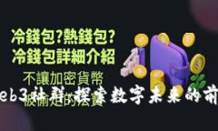 新加坡Web3社群：探索数字
