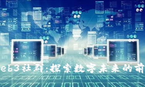 新加坡Web3社群：探索数字未来的前沿与发展
