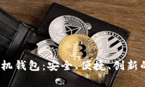 全面解析b特派手机钱包：安全、便捷、创新的数字支付新选择