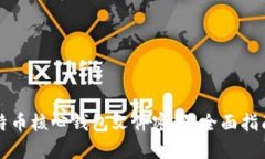 如何保护比特币核心钱包