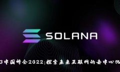 Web3中国峰会2022：探索未来