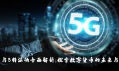 币用与B特派的全面解析：