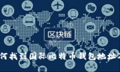 全面解析：如何找到国际