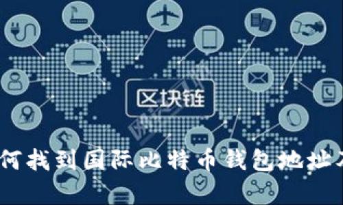 全面解析：如何找到国际比特币钱包地址及其相关信息