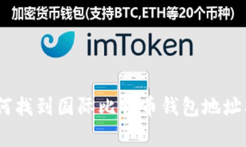 全面解析：如何找到国际比特币钱包地址及其相关信息
