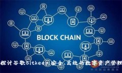 深入探讨谷歌Bitkeep：安全