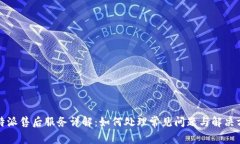 比特派售后服务详解：如