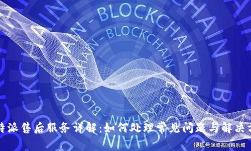 比特派售后服务详解：如何处理常见问题与解决方案