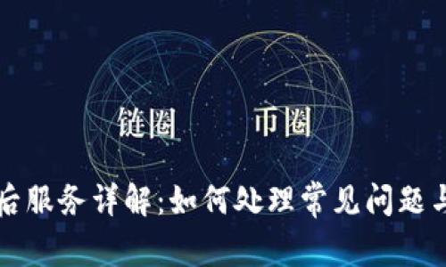 比特派售后服务详解：如何处理常见问题与解决方案