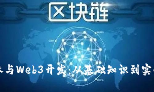 程序员如何有效参与Web3开发：从基础知识到实战技能的全面指南