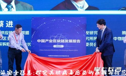 
比特派安全隐患：探究其被病毒感染的原因与防范措施